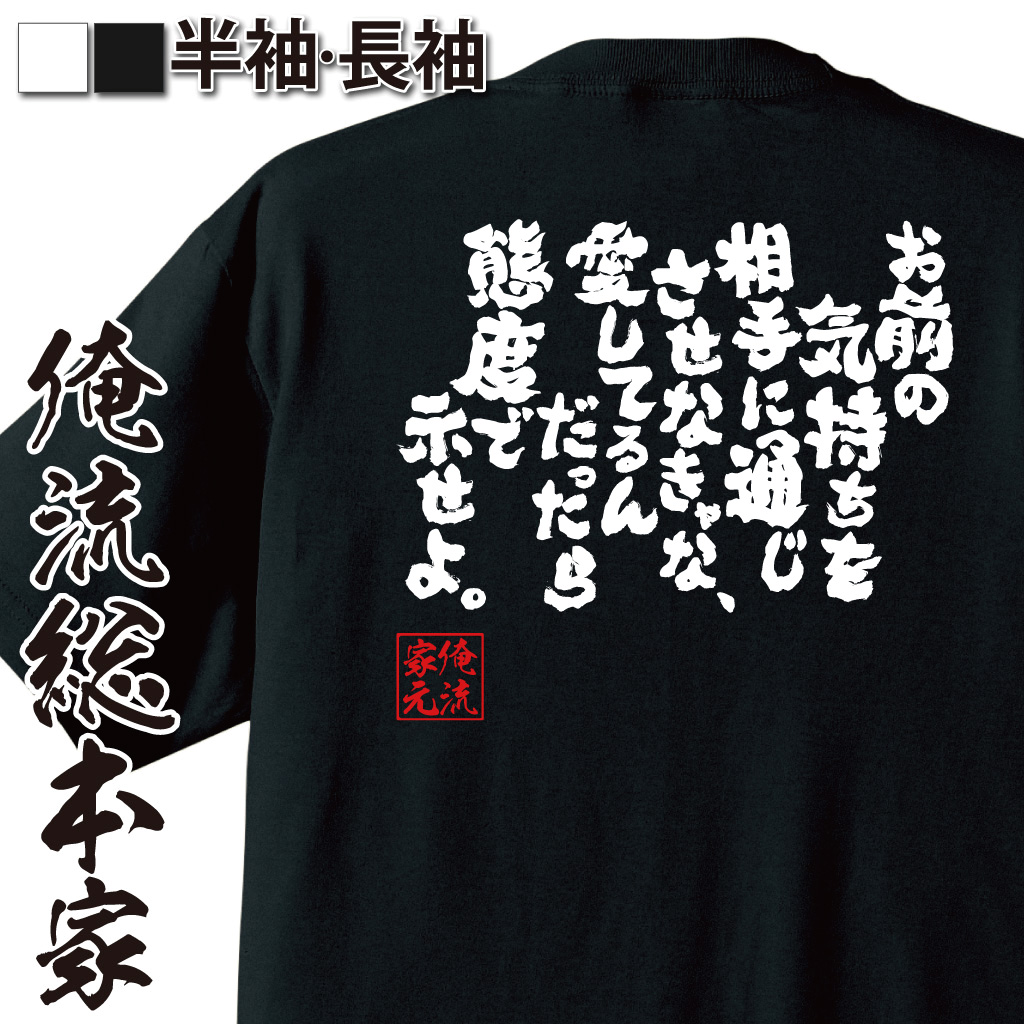 魂心Tシャツ【お前の気持ちを相手に通じさせなきゃな、愛してるんだったら態度で示せよ。】