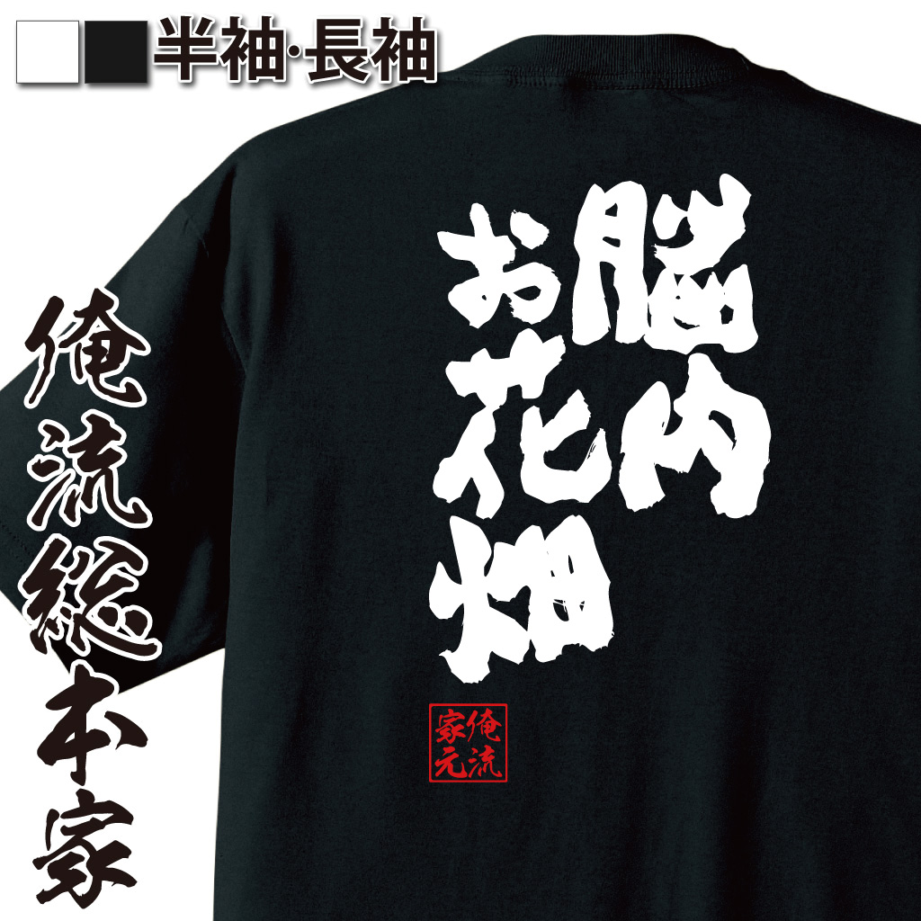 魂心Tシャツ【脳内お花畑】