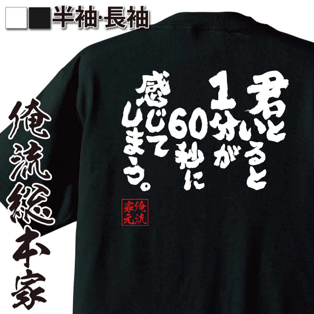 魂心Tシャツ【君といると1分が60秒に感じてしまう。】