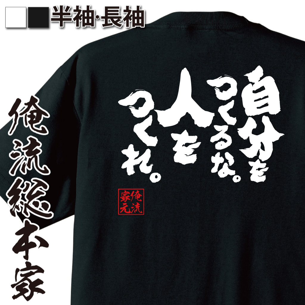 魂心Tシャツ【自分をつくるな。人をつくれ。】
