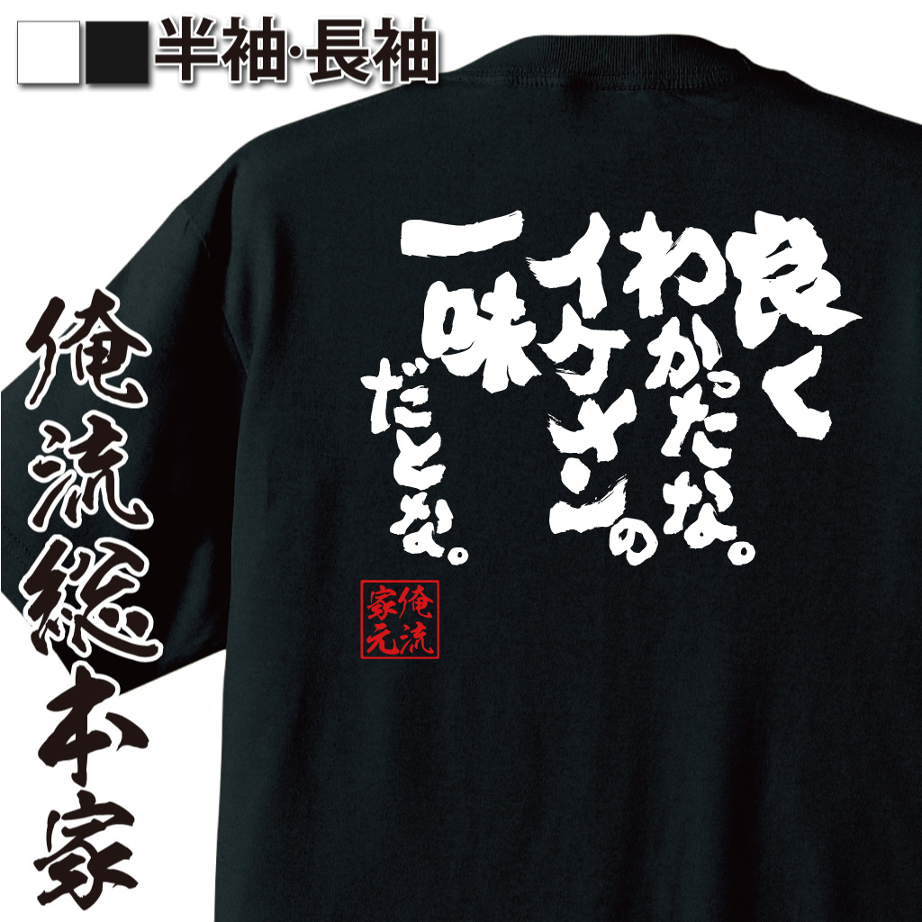 魂心Tシャツ【良くわかったな。イケメンの一味だとな。】