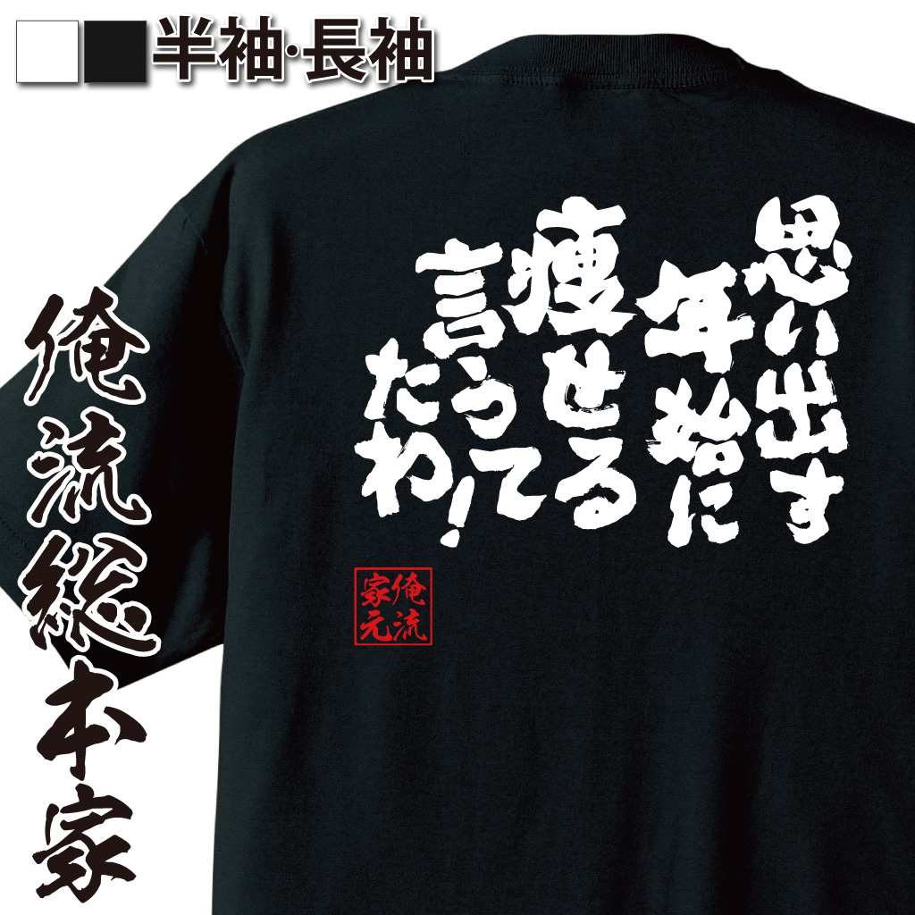魂心Tシャツ【思い出す　年始に痩せる　言うてたわ！】