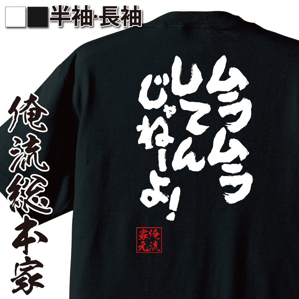 魂心Tシャツ【ムラムラ　してんじゃ　ねーよ！】
