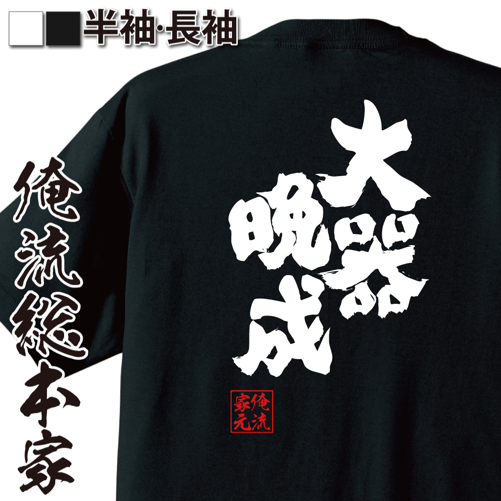 魂心Tシャツ【大器晩成】