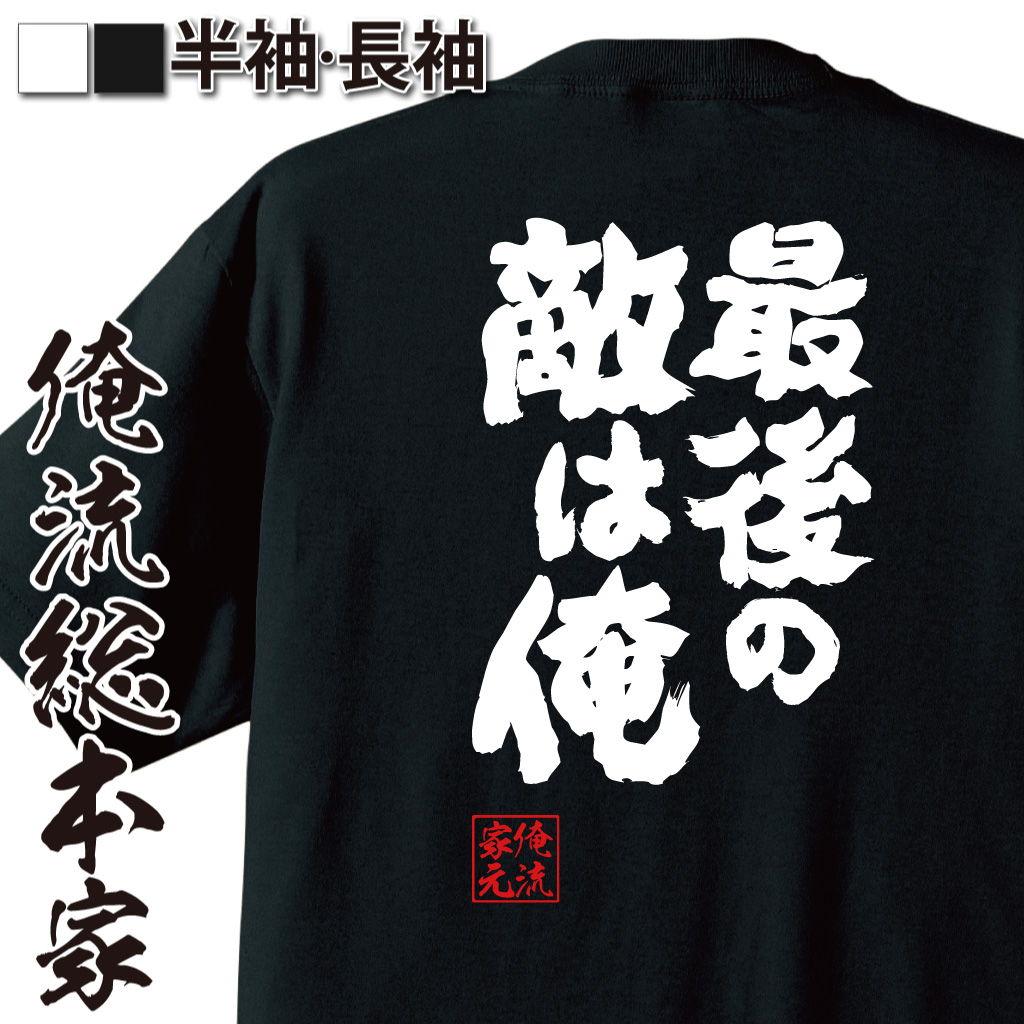 魂心Tシャツ【最後の敵は俺】