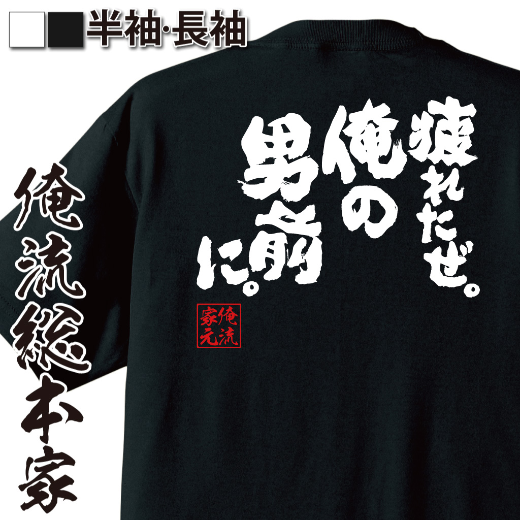 魂心Tシャツ【疲れたぜ。俺の男前に。】