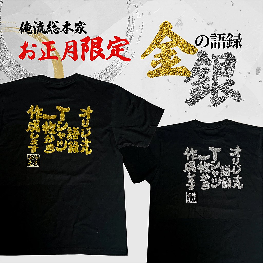 1枚から作れる 金ラメの語録・銀ラメの語録 オリジナル語録Tシャツ