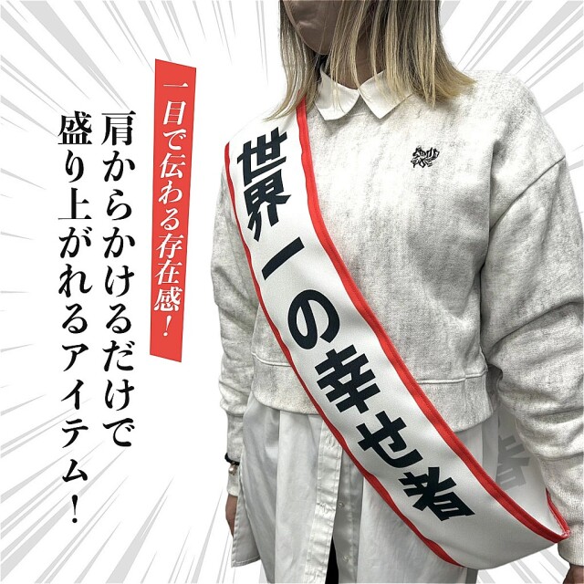 両面プリント 宴会用のタスキ オリジナルで作れる！ オリジナルタスキ