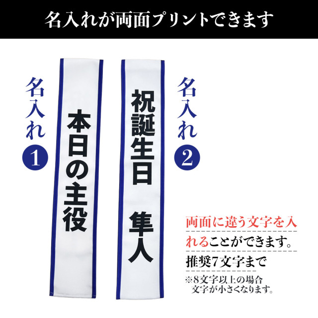 両面プリント 宴会用 タスキ オリジナルで作れる！ オリジナルタスキ
