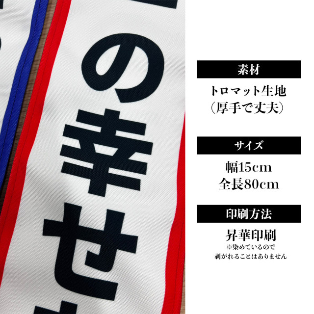 両面プリント 宴会用 タスキ オリジナルで作れる！ オリジナルタスキ