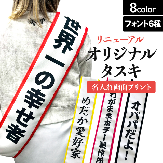 両面プリント 宴会用のタスキ オリジナルで作れる！ オリジナルタスキ　フォントオプションあり