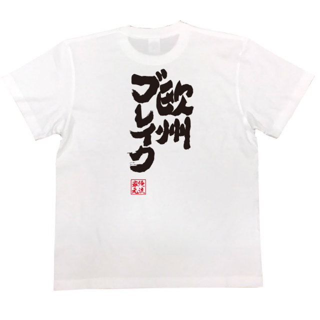 おもしろTシャツの俺流総本家|Tシャツ商品画像