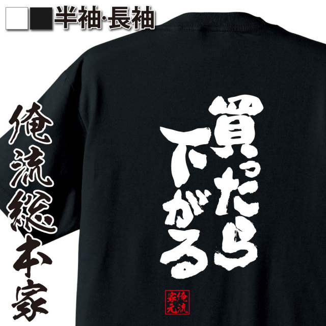 おもしろTシャツの俺流総本家|Tシャツ商品画像