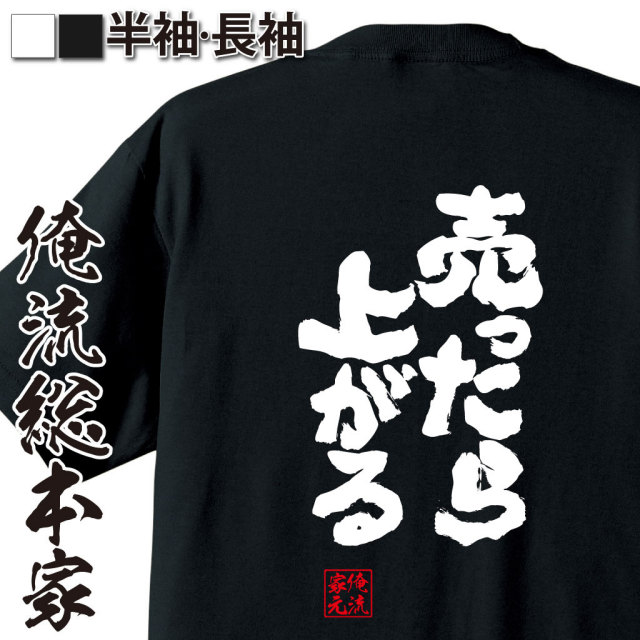おもしろTシャツの俺流総本家|Tシャツ商品画像