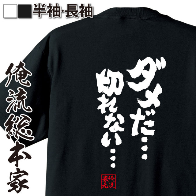 おもしろTシャツの俺流総本家|Tシャツ商品画像