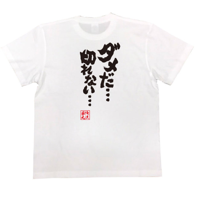 おもしろTシャツの俺流総本家|Tシャツ商品画像