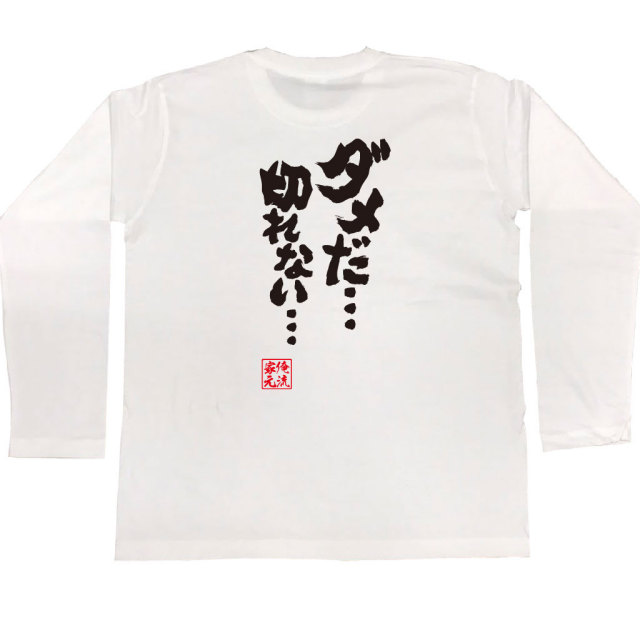 おもしろTシャツの俺流総本家|Tシャツ商品画像