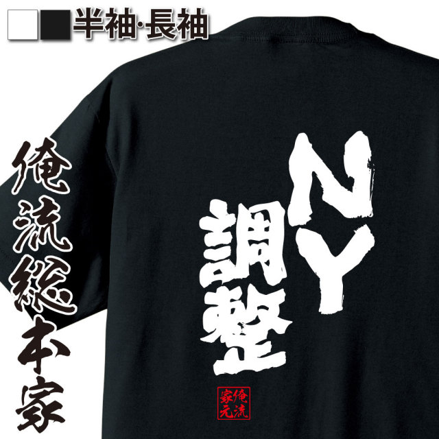 おもしろTシャツの俺流総本家|Tシャツ商品画像