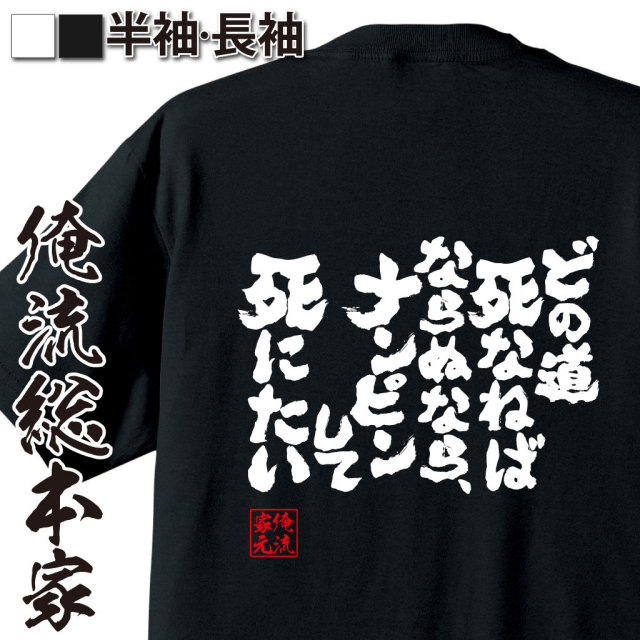 おもしろTシャツの俺流総本家|Tシャツ商品画像