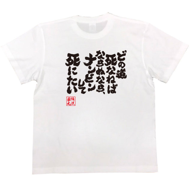 おもしろTシャツの俺流総本家|Tシャツ商品画像