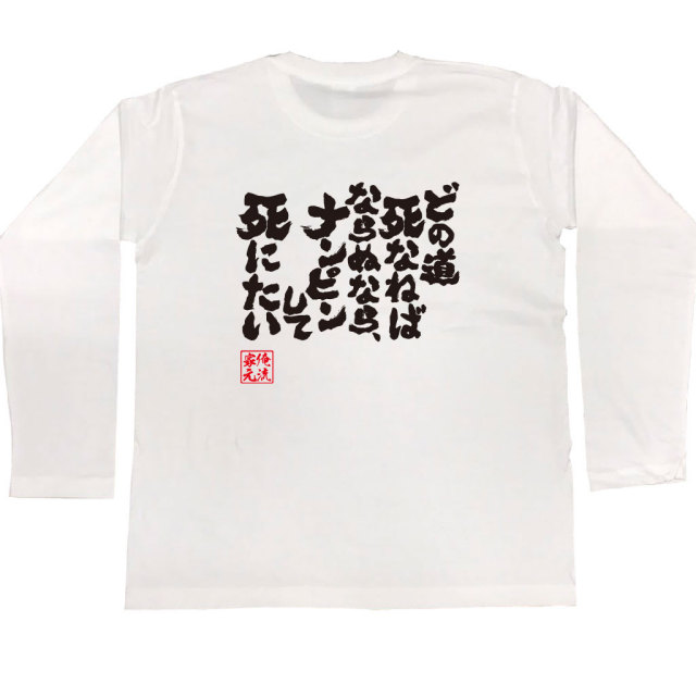 おもしろTシャツの俺流総本家|Tシャツ商品画像