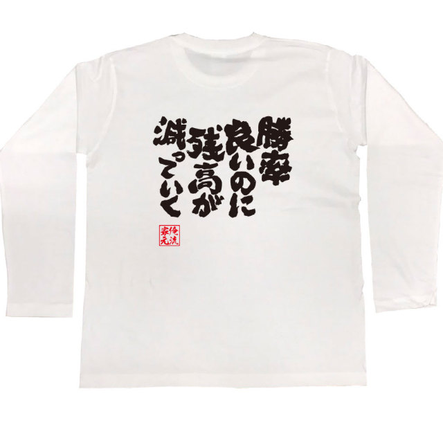 おもしろTシャツの俺流総本家|Tシャツ商品画像