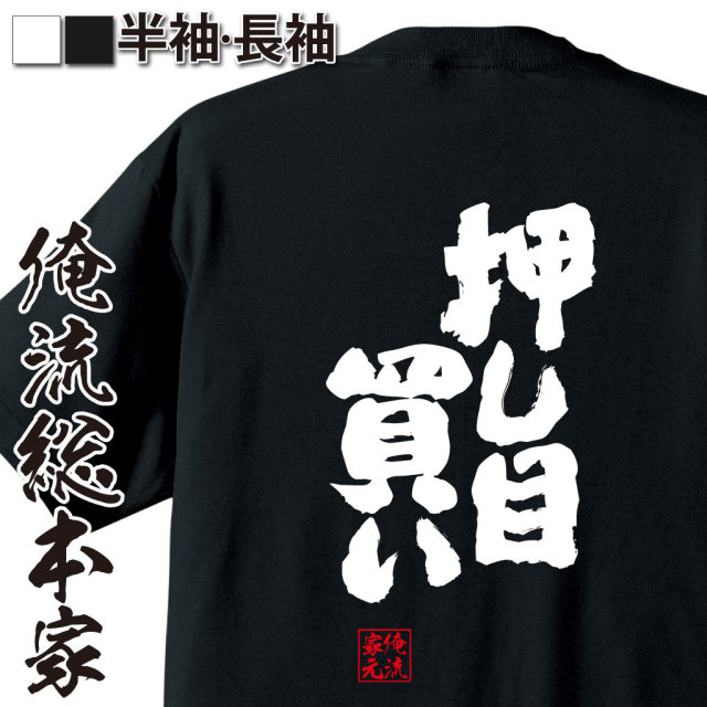 おもしろTシャツの俺流総本家|Tシャツ商品画像