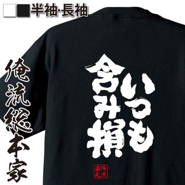 おもしろTシャツの俺流総本家|Tシャツ商品画像