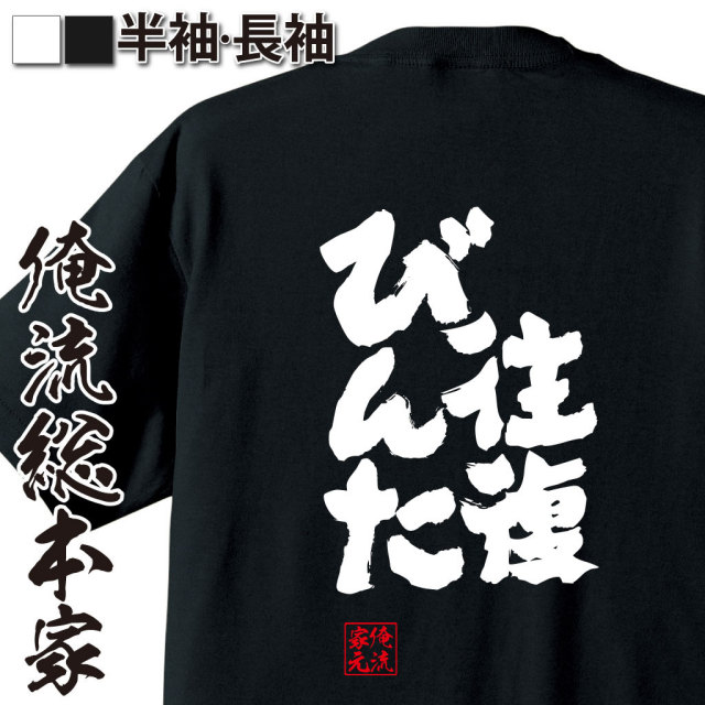 おもしろTシャツの俺流総本家|Tシャツ商品画像