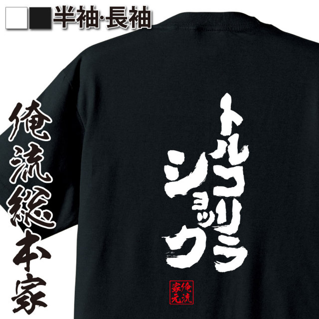 おもしろTシャツの俺流総本家|Tシャツ商品画像