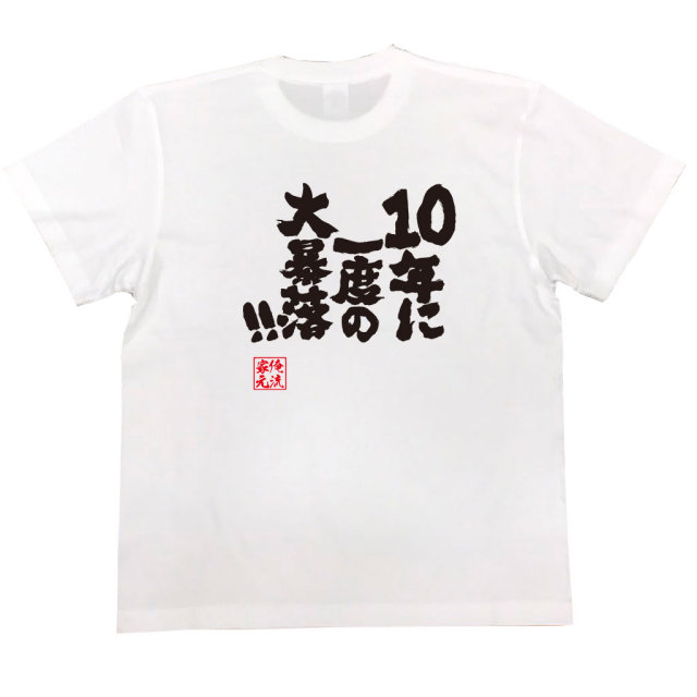 おもしろTシャツの俺流総本家|Tシャツ商品画像
