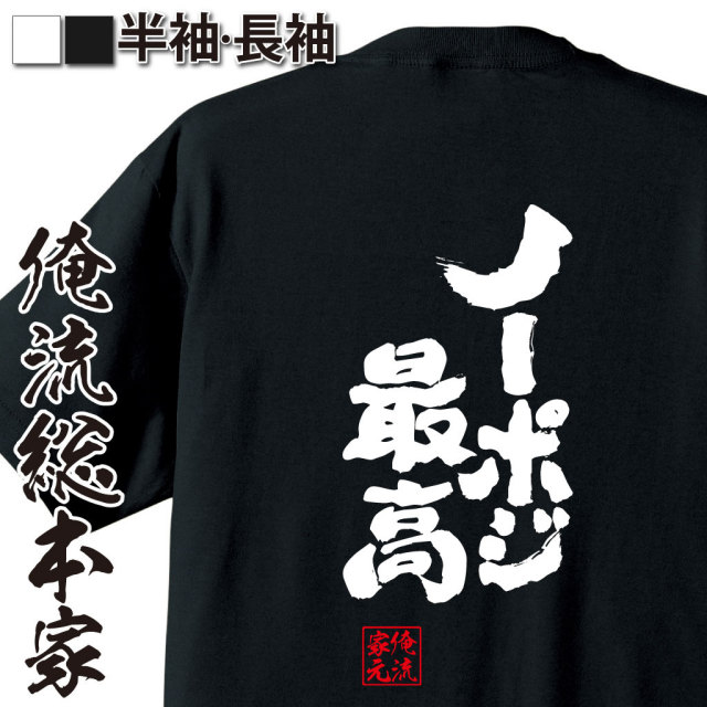おもしろTシャツの俺流総本家|Tシャツ商品画像