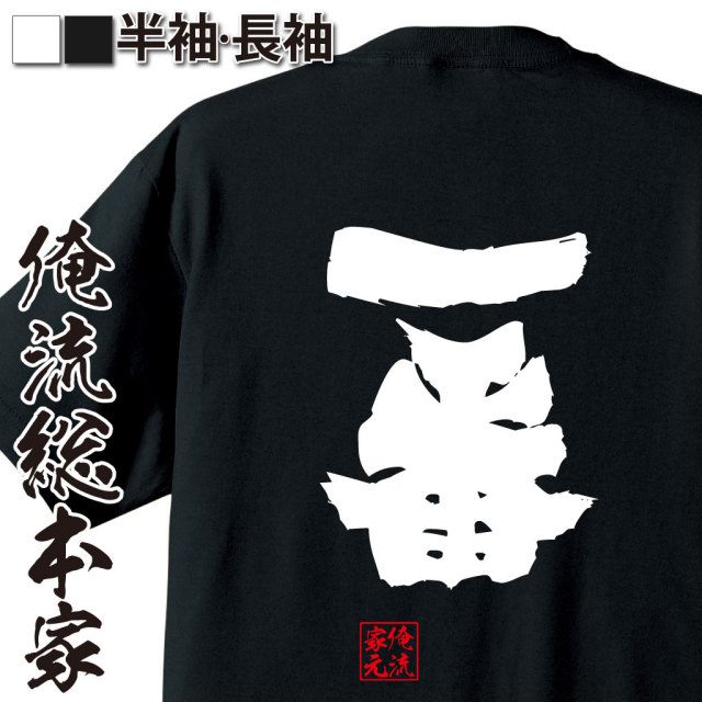おもしろTシャツの俺流総本家|Tシャツ商品画像