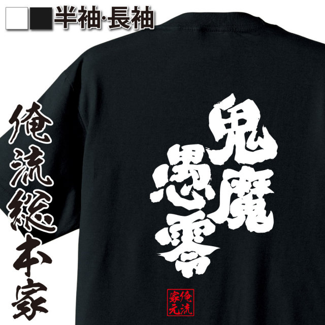 おもしろTシャツの俺流総本家|Tシャツ商品画像
