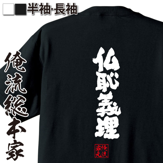 おもしろTシャツの俺流総本家|Tシャツ商品画像