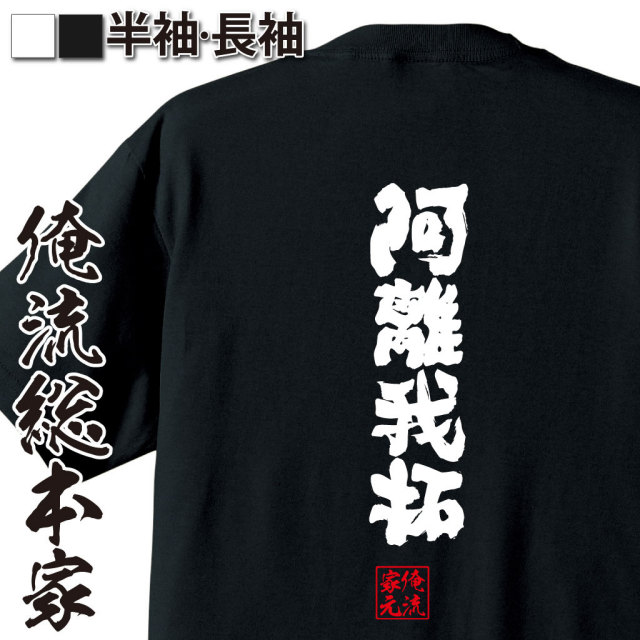 おもしろTシャツの俺流総本家|Tシャツ商品画像