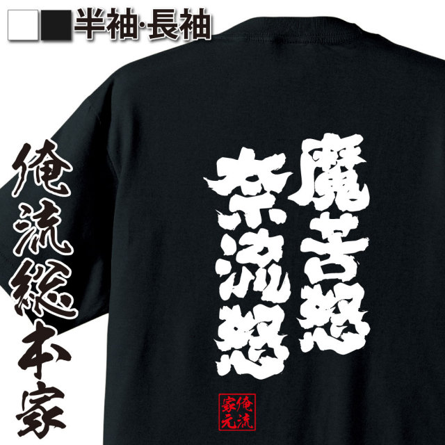 おもしろTシャツの俺流総本家|Tシャツ商品画像
