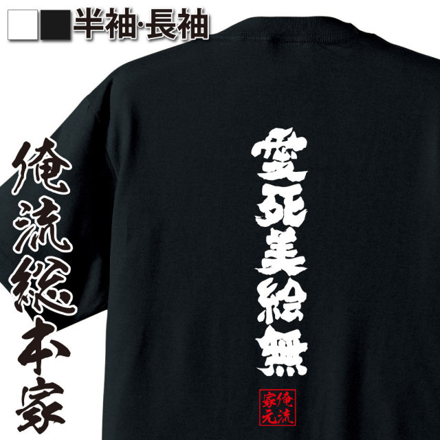 おもしろTシャツの俺流総本家|Tシャツ商品画像