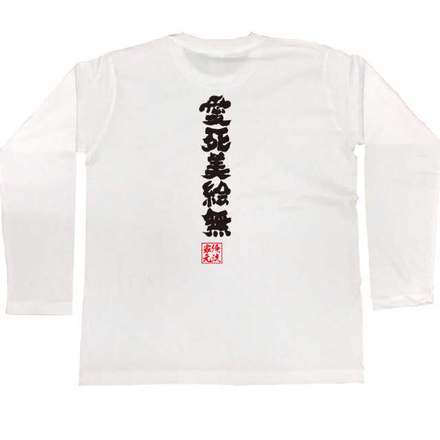 おもしろTシャツの俺流総本家|Tシャツ商品画像