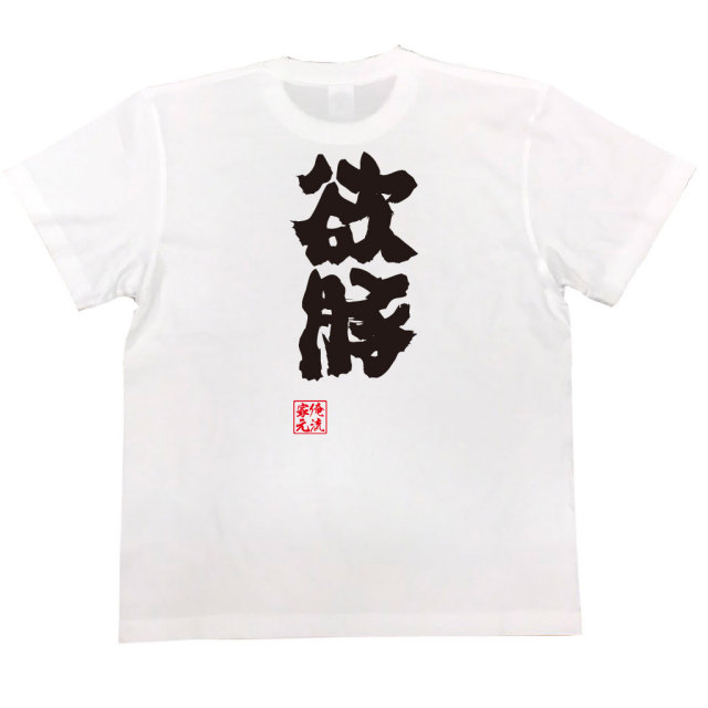 おもしろTシャツの俺流総本家|Tシャツ商品画像