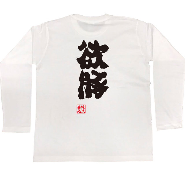 おもしろTシャツの俺流総本家|Tシャツ商品画像