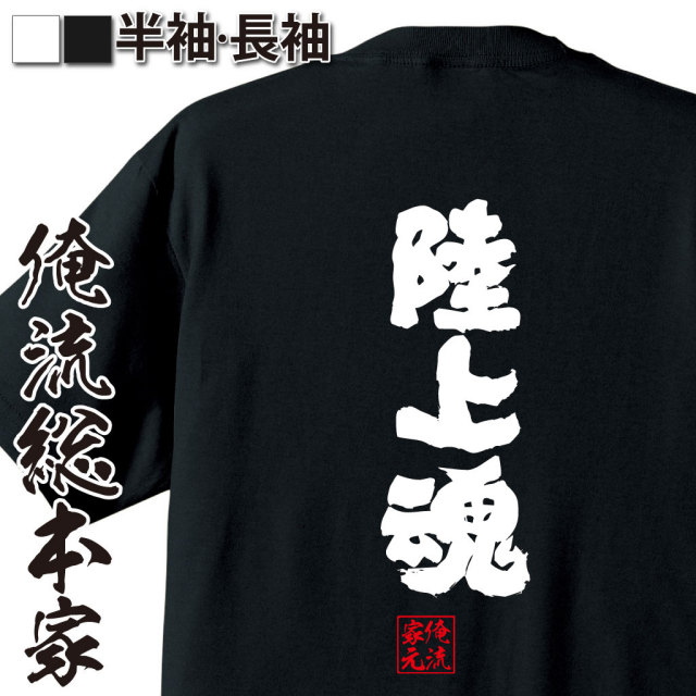 おもしろTシャツの俺流総本家【陸上魂】｜喜ばれる人気のプレゼント