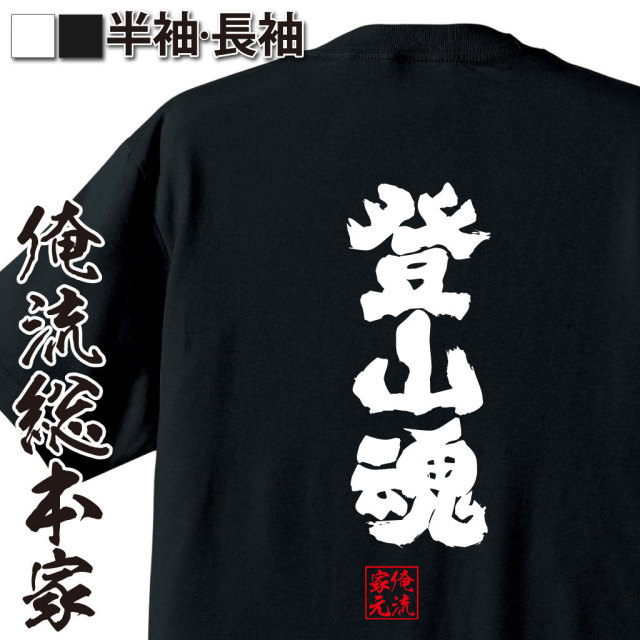 おもしろTシャツの俺流総本家|Tシャツ商品画像