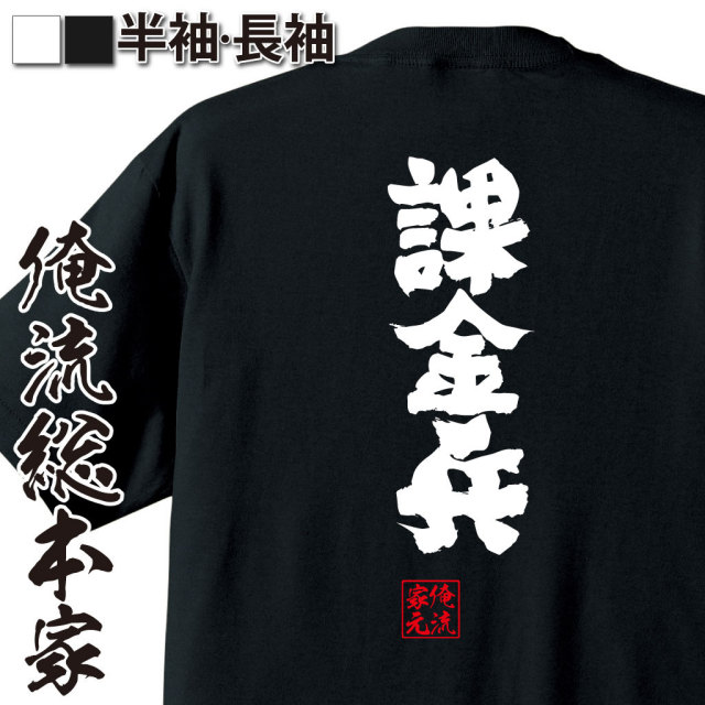 おもしろTシャツの俺流総本家|Tシャツ商品画像