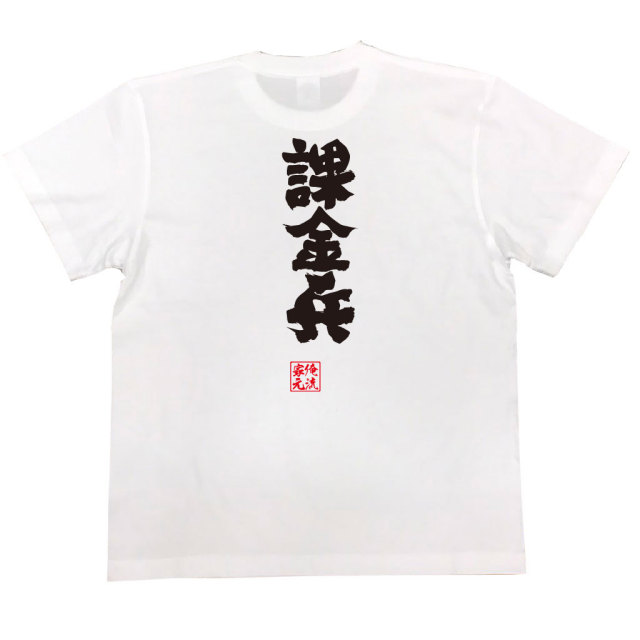 おもしろTシャツの俺流総本家|Tシャツ商品画像