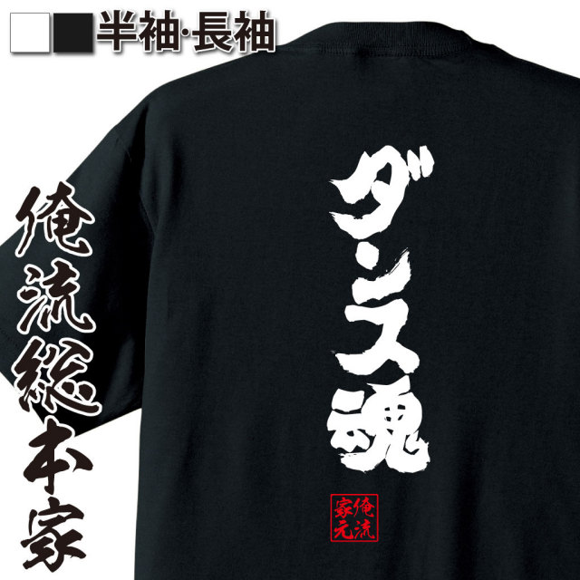おもしろTシャツの俺流総本家【ダンス魂】｜喜ばれる人気のプレゼント