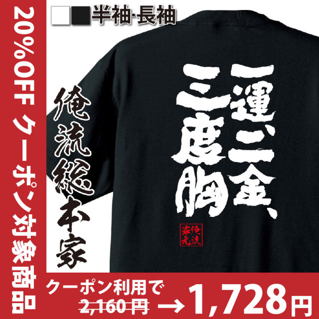 おもしろTシャツの俺流総本家|Tシャツ商品画像