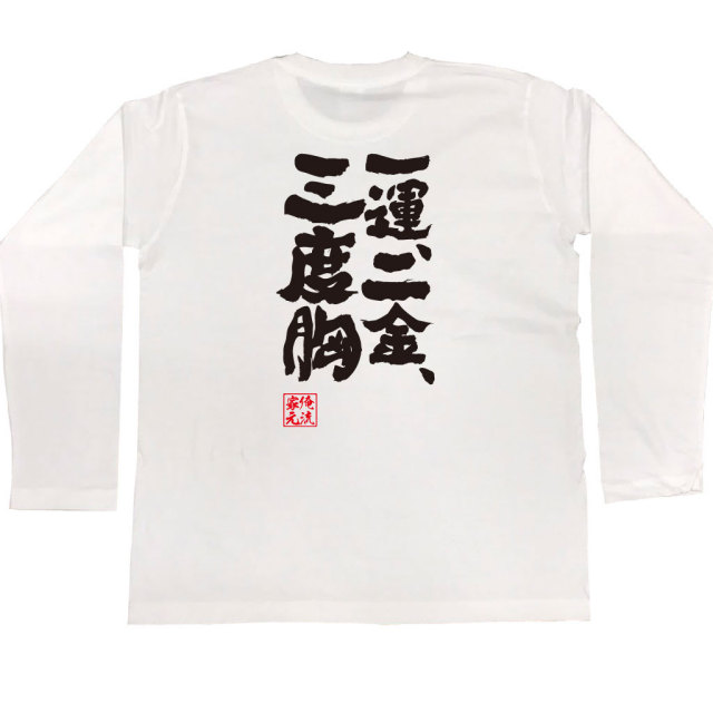 おもしろTシャツの俺流総本家|Tシャツ商品画像