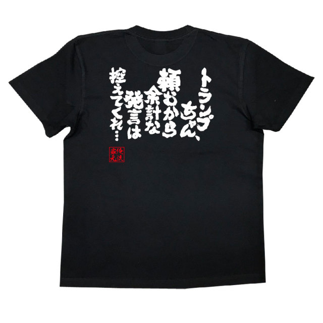 おもしろTシャツの俺流総本家|Tシャツ商品画像