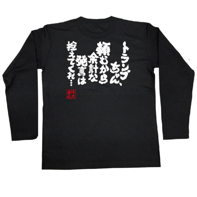 おもしろTシャツの俺流総本家|Tシャツ商品画像